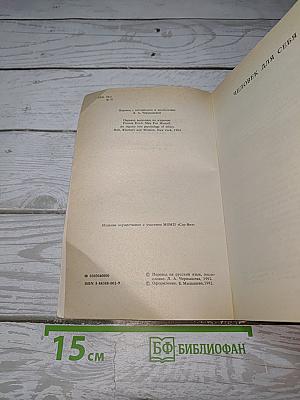 Человек для себя