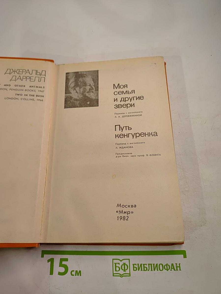 Моя семья и другие звери. Путь кенгуренка