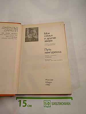 Моя семья и другие звери. Путь кенгуренка