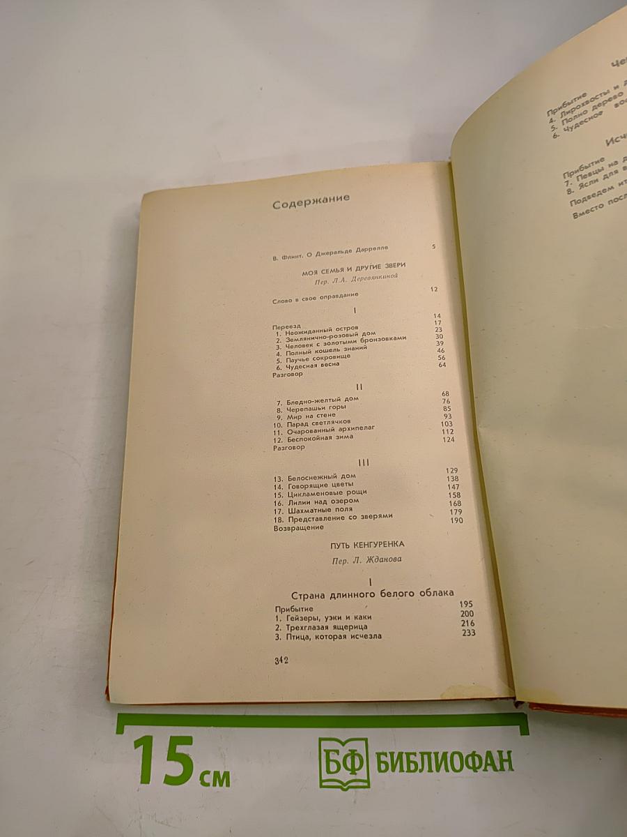 Моя семья и другие звери. Путь кенгуренка