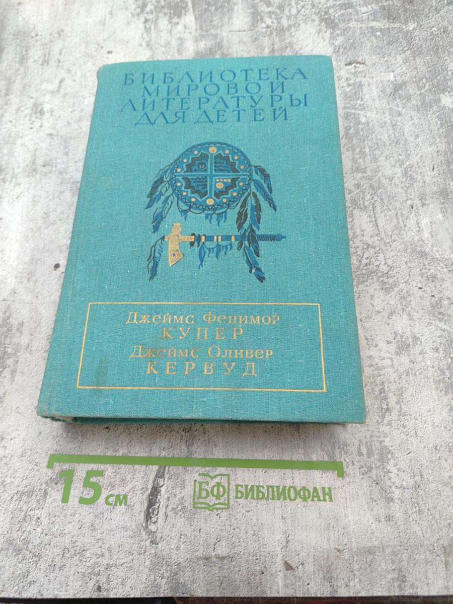 Последний из могикан. Бродяги Севера. В дебрях Севера