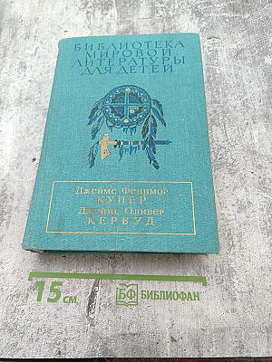 Последний из могикан. Бродяги Севера. В дебрях Севера