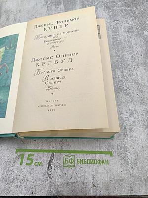 Последний из могикан. Бродяги Севера. В дебрях Севера