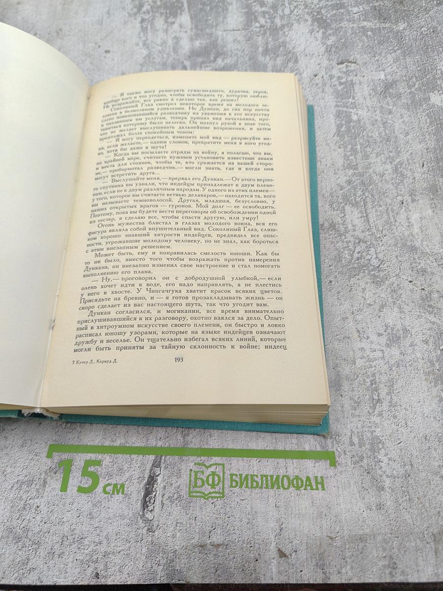 Последний из могикан. Бродяги Севера. В дебрях Севера