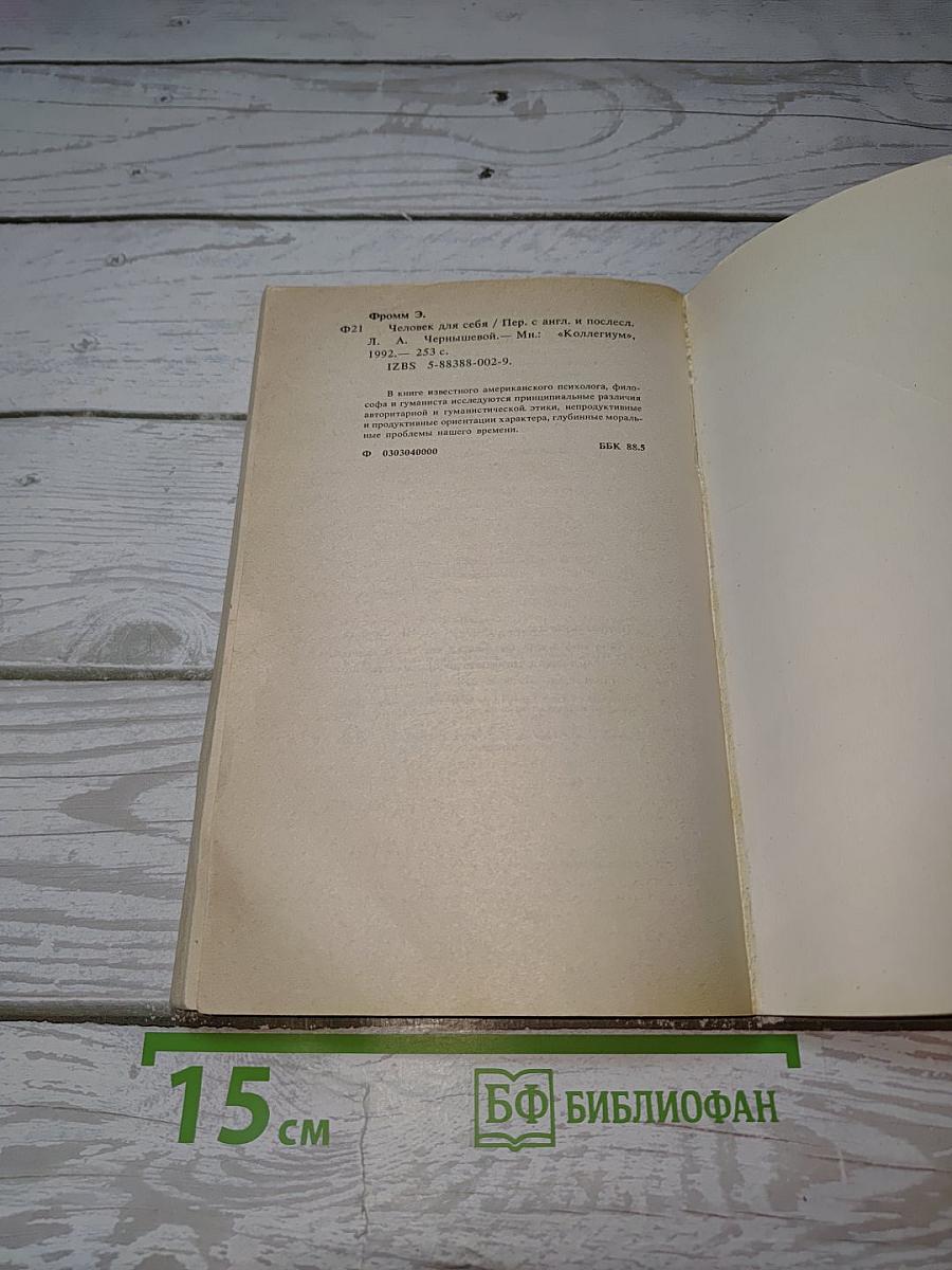 Человек для себя