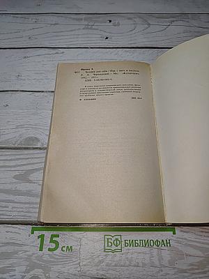 Человек для себя