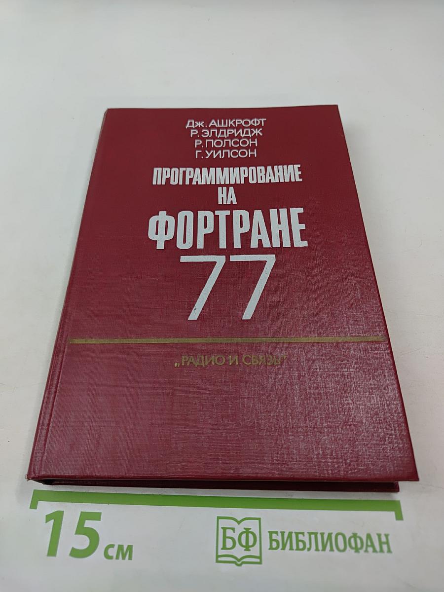 Программирование на Фортране 77