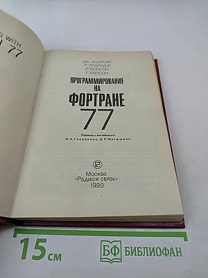 Программирование на Фортране 77