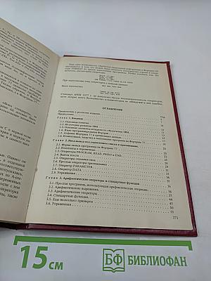 Программирование на Фортране 77