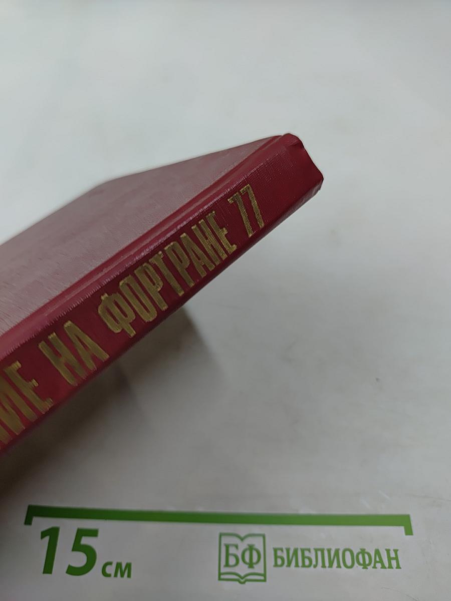 Программирование на Фортране 77