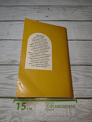 Человек для себя