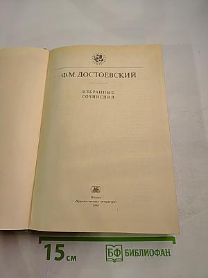 Избранные сочинения