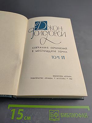 Собрание сочинений в шестнадцати томах. Том 11