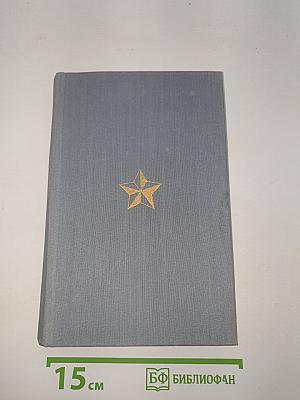 Великая Отечественная. Том первый. Стихотворения и поэмы