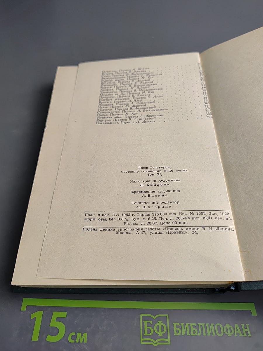 Собрание сочинений в шестнадцати томах. Том 11