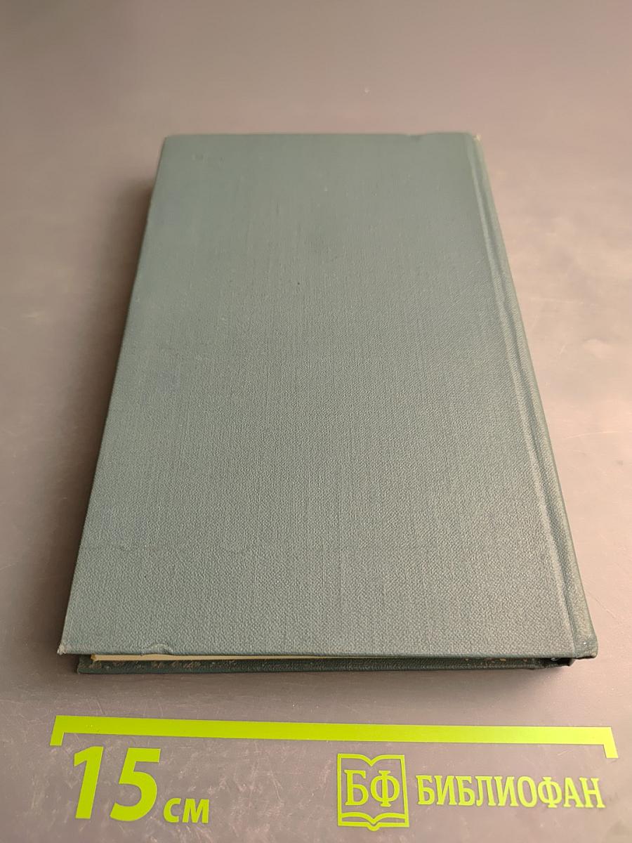 Собрание сочинений в шестнадцати томах. Том 11