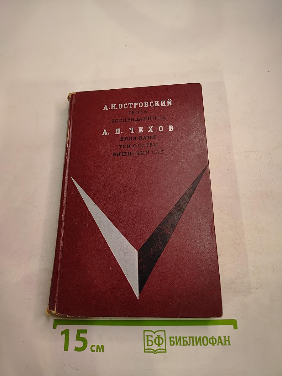 Пьесы А.Н. Островского и А.П. Чехова (для 9-го класса)