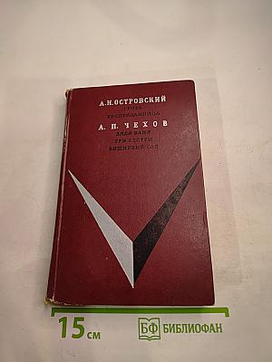 Пьесы А.Н. Островского и А.П. Чехова (для 9-го класса)