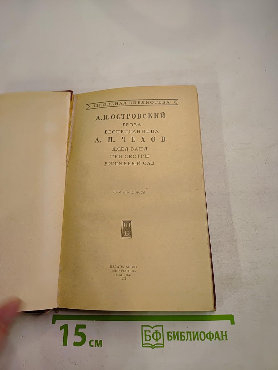 Пьесы А.Н. Островского и А.П. Чехова (для 9-го класса)