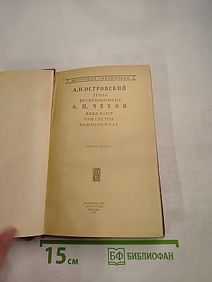 Пьесы А.Н. Островского и А.П. Чехова (для 9-го класса)