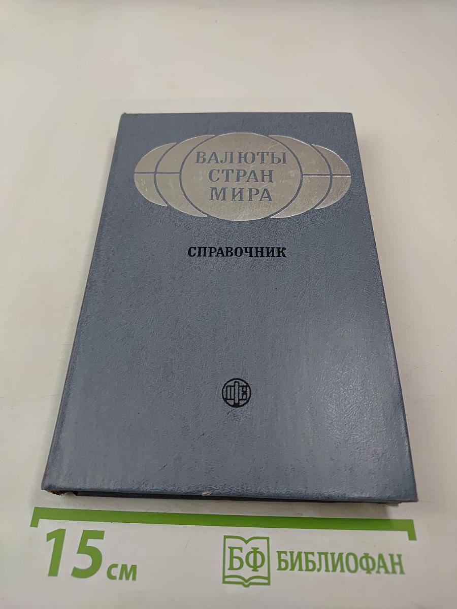 Валюты стран мира: Справочник