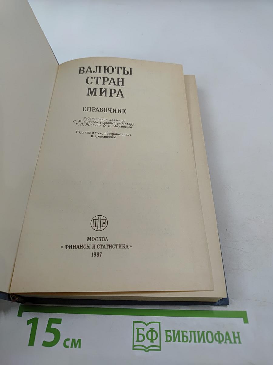 Валюты стран мира: Справочник