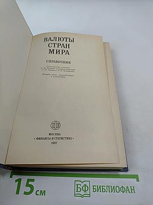Валюты стран мира: Справочник
