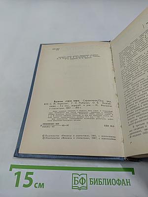 Валюты стран мира: Справочник