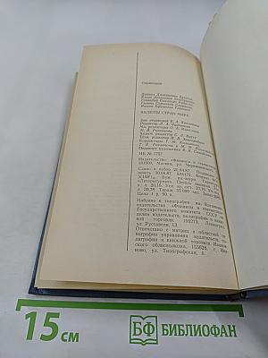 Валюты стран мира: Справочник