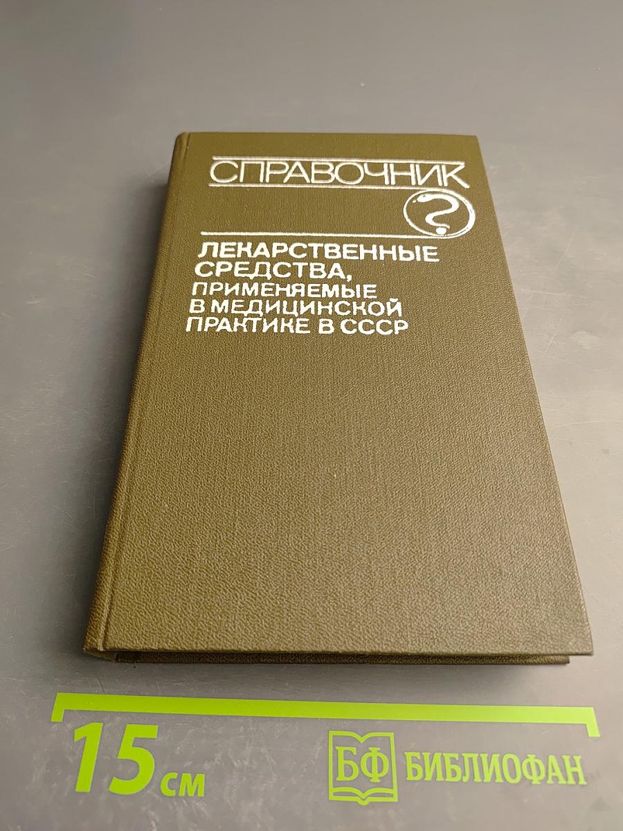 Справочник лекарственные средства, применяемые в медицинской практике в СССР