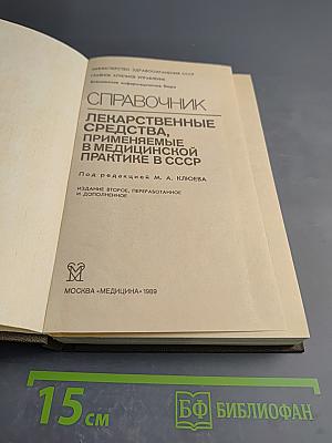 Справочник лекарственные средства, применяемые в медицинской практике в СССР