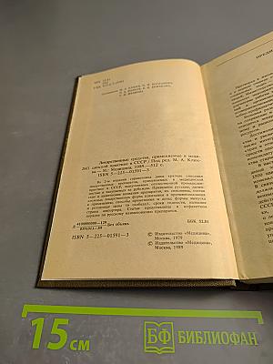 Справочник лекарственные средства, применяемые в медицинской практике в СССР