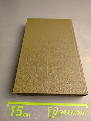 Справочник лекарственные средства, применяемые в медицинской практике в СССР