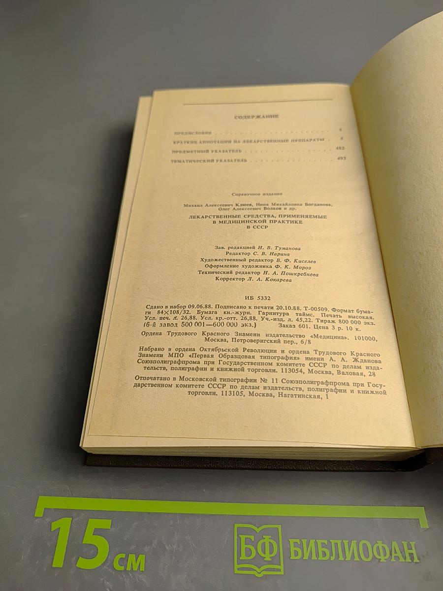 Справочник лекарственные средства, применяемые в медицинской практике в СССР
