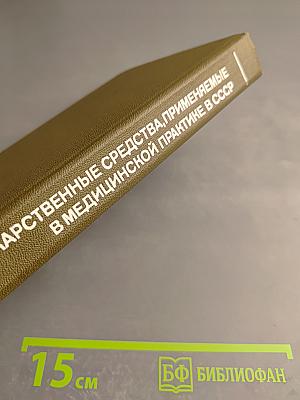 Справочник лекарственные средства, применяемые в медицинской практике в СССР