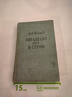 Пятьдесят лет в строю. Том второй