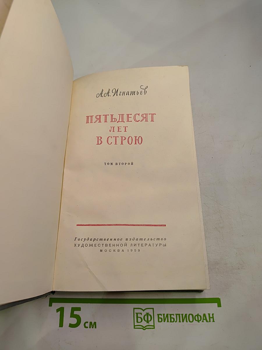 Пятьдесят лет в строю. Том второй