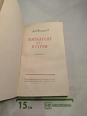 Пятьдесят лет в строю. Том второй