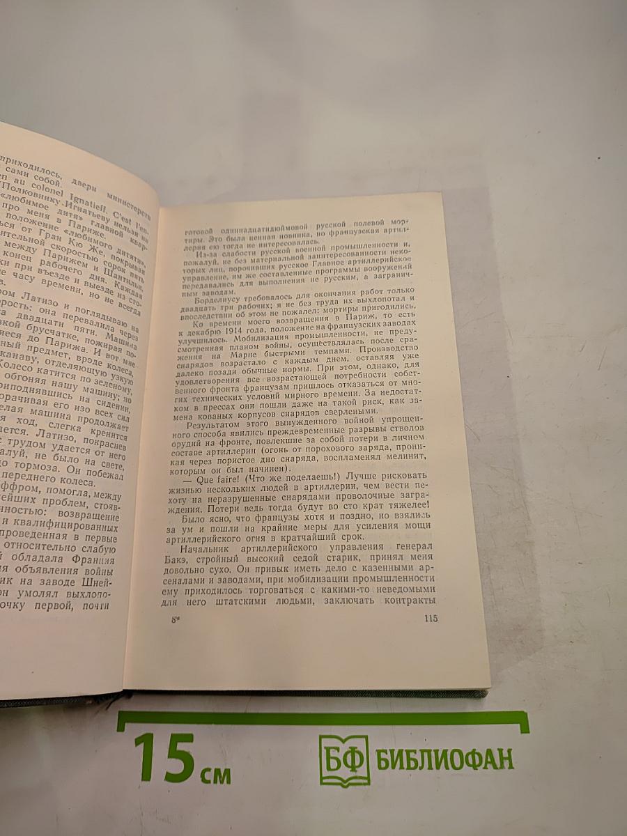 Пятьдесят лет в строю. Том второй