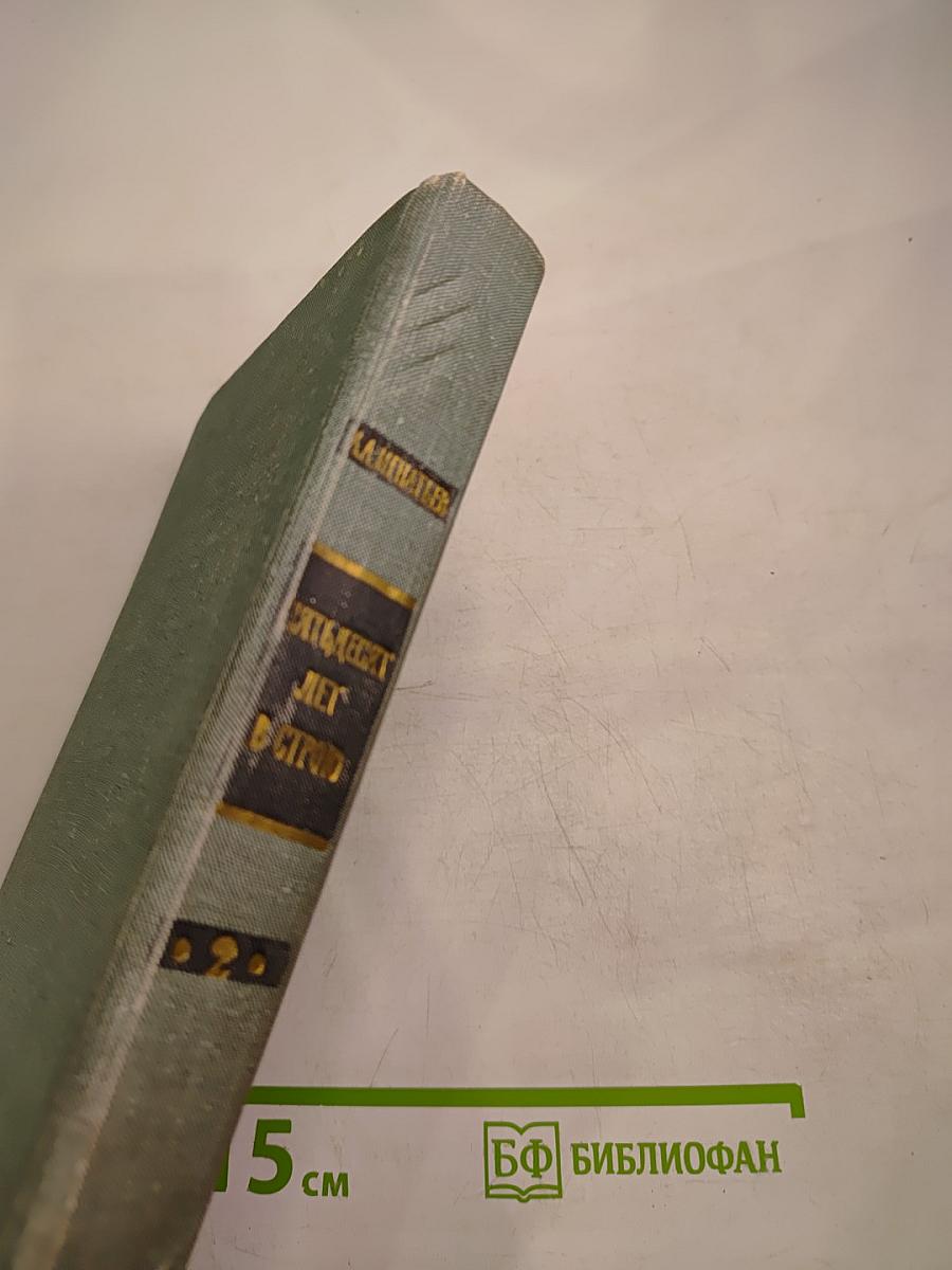 Пятьдесят лет в строю. Том второй