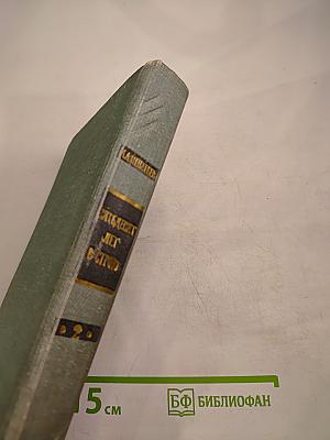 Пятьдесят лет в строю. Том второй