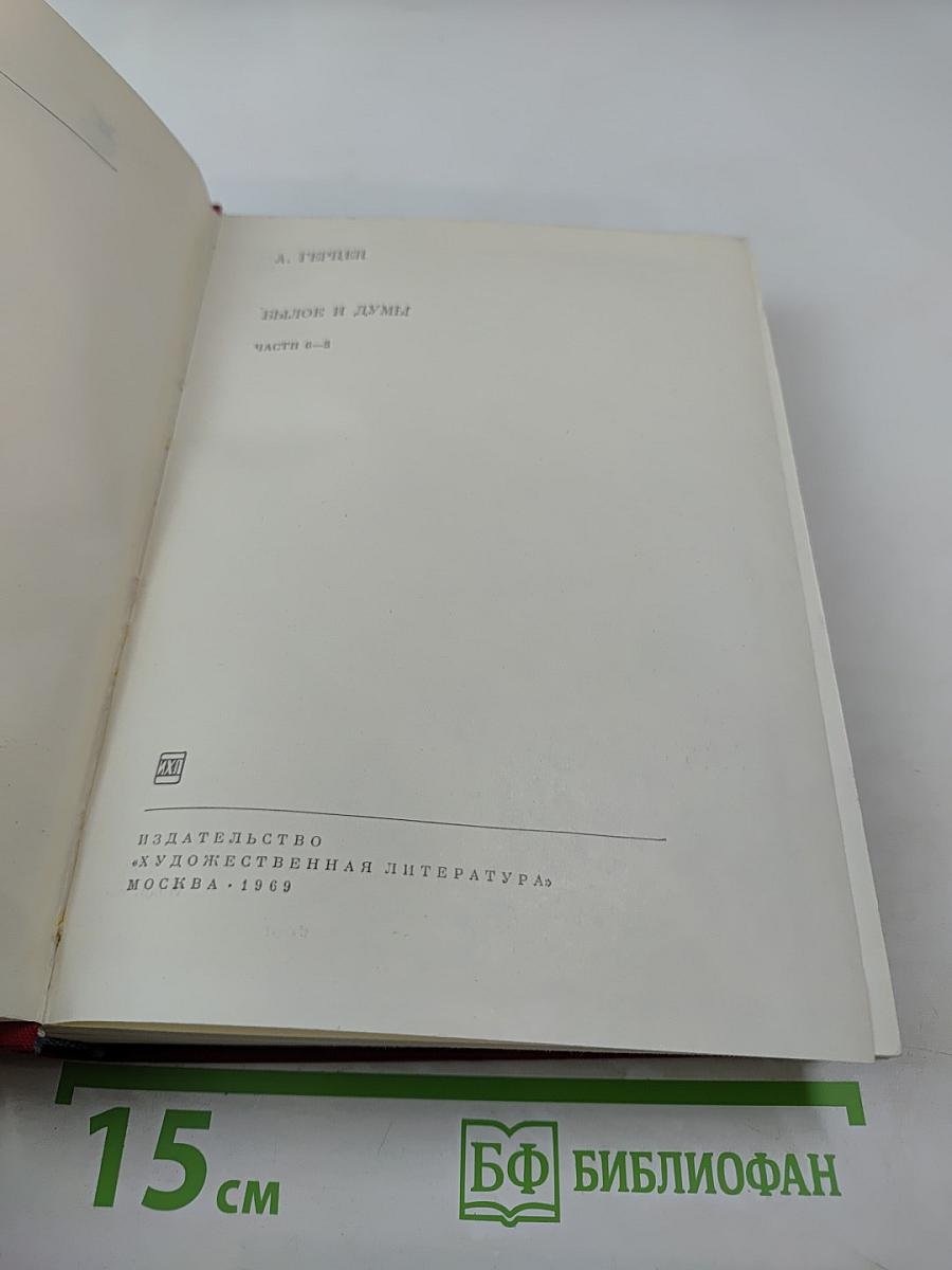 Былое и думы. Части 6-8