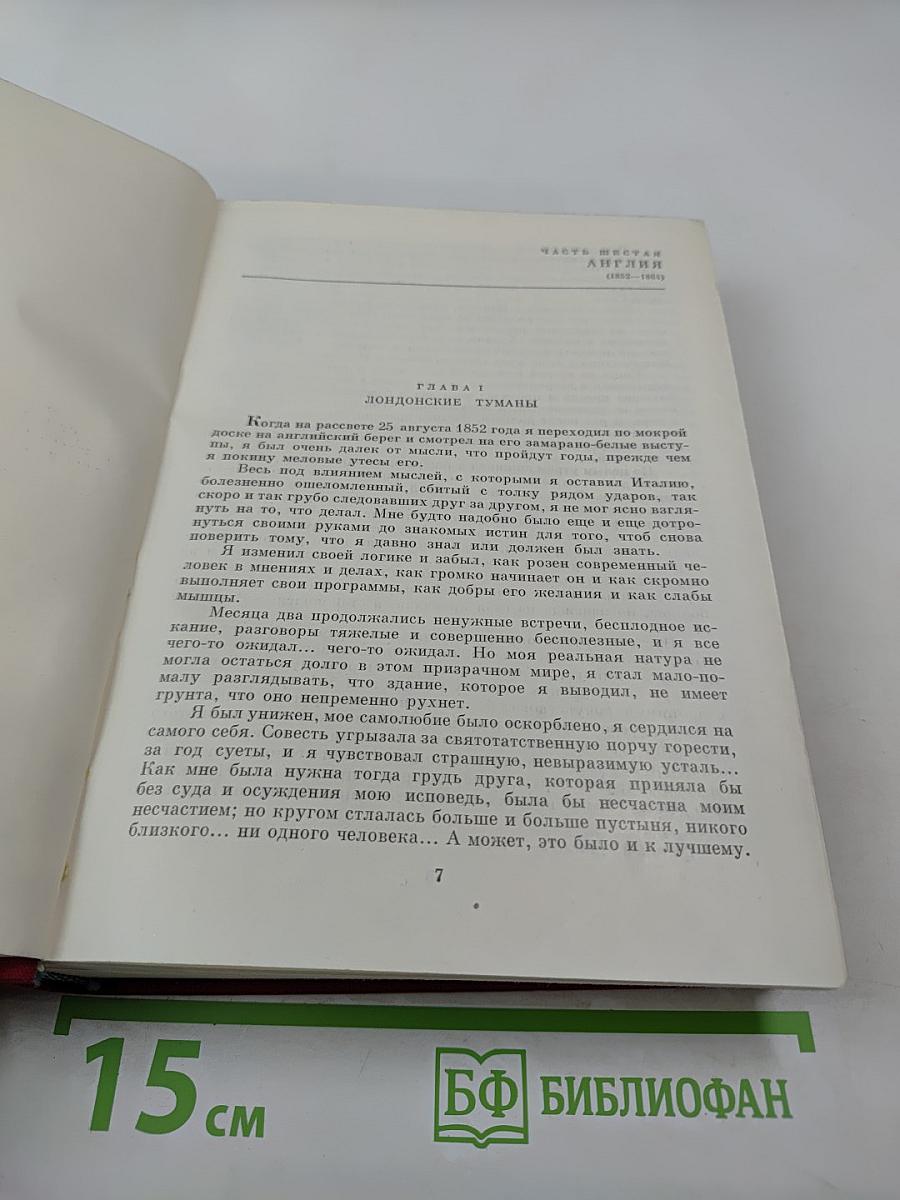 Былое и думы. Части 6-8