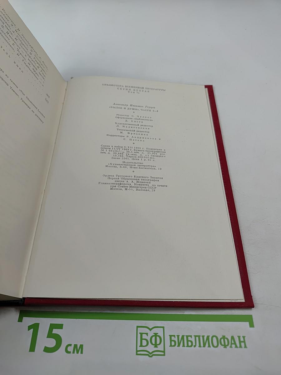 Былое и думы. Части 6-8