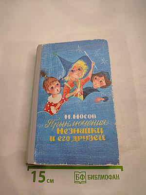 Приключения Незнайки и его друзей. Незнайка в Солнечном городе