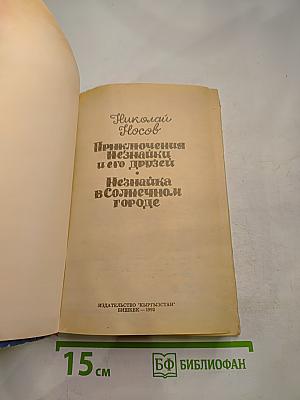 Приключения Незнайки и его друзей. Незнайка в Солнечном городе