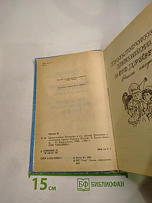 Приключения Незнайки и его друзей. Незнайка в Солнечном городе