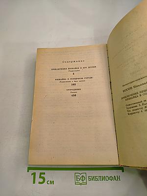 Приключения Незнайки и его друзей. Незнайка в Солнечном городе