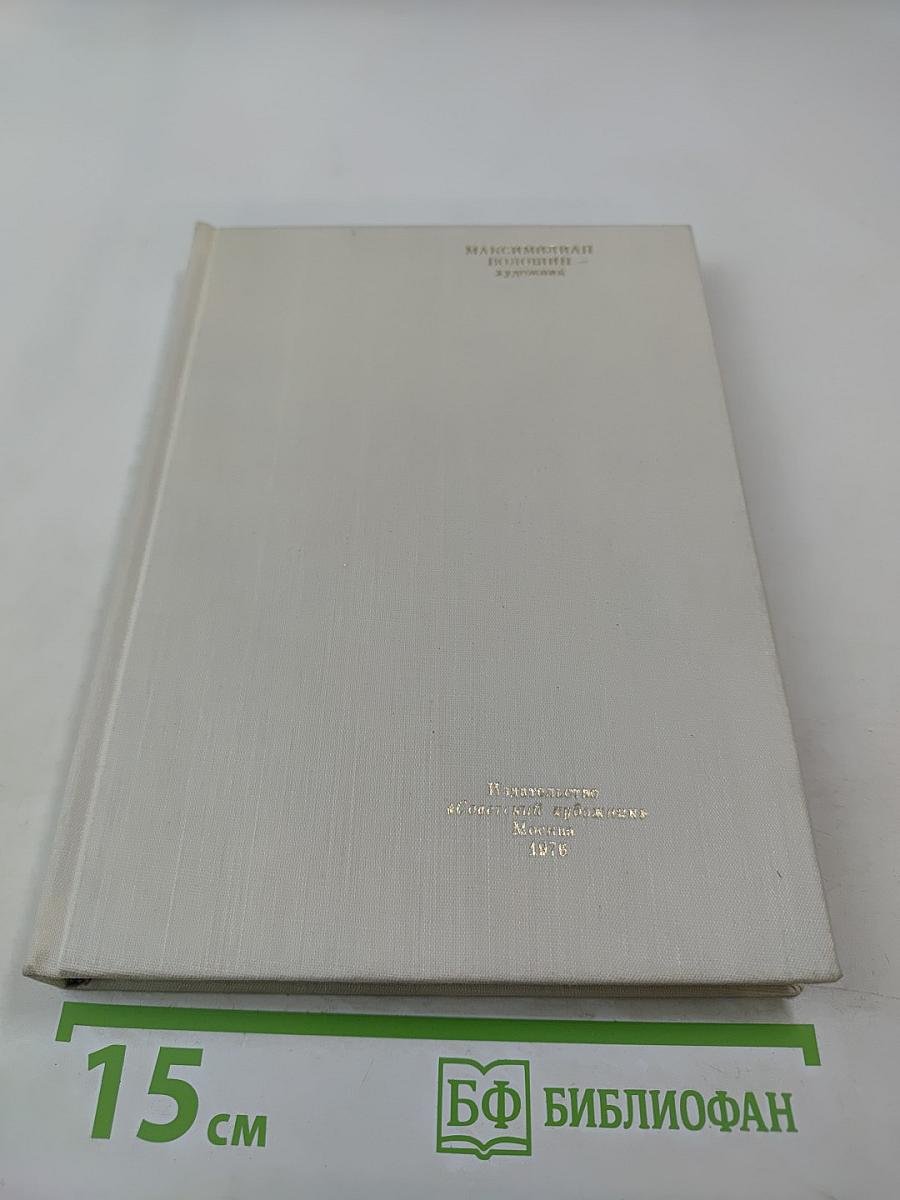 Максимилиан Волошин - художник. Сборник материалов