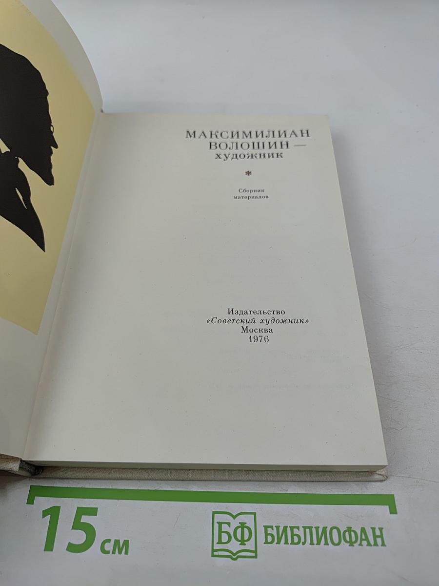 Максимилиан Волошин - художник. Сборник материалов